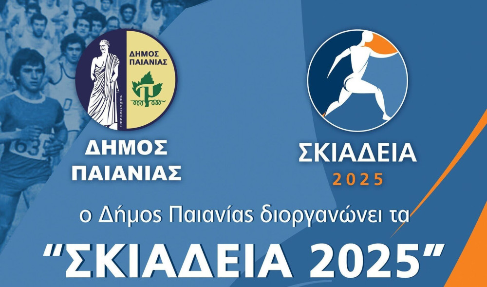 Δήμος Παιανίας: άνοιξαν οι συμμετοχές για τα Σκιάδεια 2025 - Στις 28 Σεπτεμβρίου ο ιστορικός αγώνας δρόμου