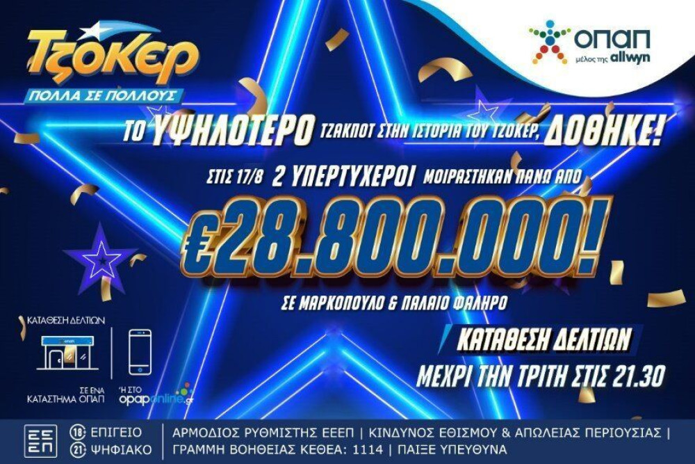 Το υψηλότερο τζακ ποτ στην ιστορία του ΤΖΟΚΕΡ δόθηκε - Δύο υπερτυχεροί μοιράστηκαν πάνω από 28,8 εκατ. ευρώ