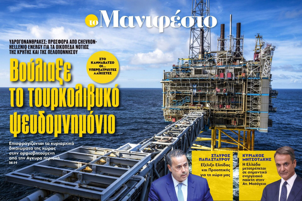 Διαβάστε στην εφημερίδα «το Μανιφέστο»: Βούλιαξε το τουρκολιβυκό ψευδομνημόνιο