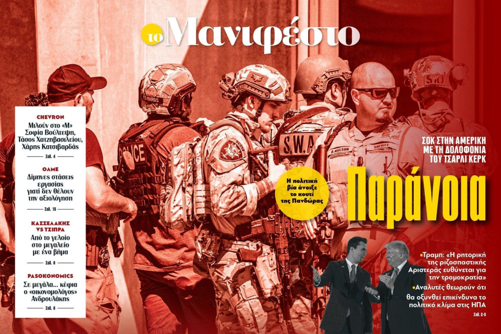 Διαβάστε στην εφημερίδα «το Μανιφέστο»: Παράνοια