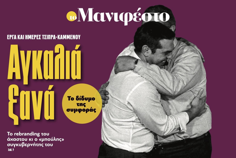 Διαβάστε στην εφημερίδα «το Μανιφέστο»: Αγκαλιά ξανά