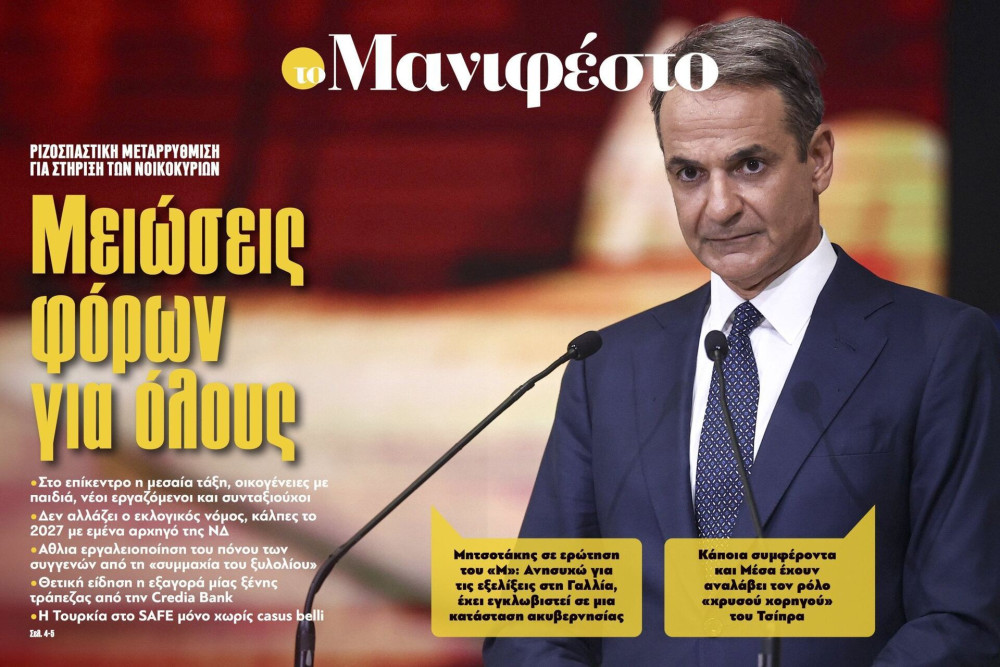 Διαβάστε στην εφημερίδα «το Μανιφέστο»: Μειώσεις φόρων για όλους