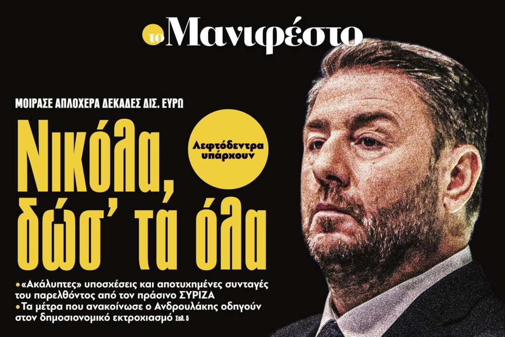 Διαβάστε στην εφημερίδα «το Μανιφέστο»: Νικόλα, δώσ' τα όλα