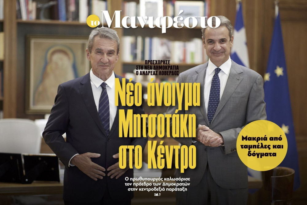 Διαβάστε στην εφημερίδα «το Μανιφέστο»: Νέο άνοιγμα Μητσοτάκη στο κέντρο