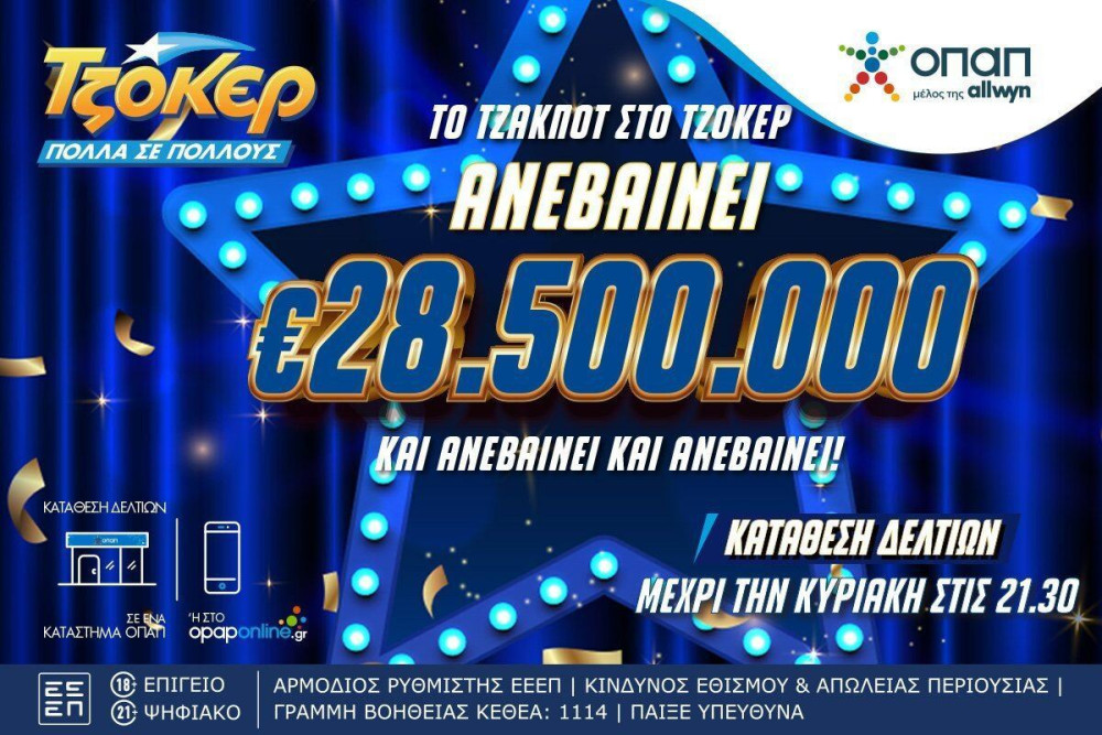 Αντίστροφη μέτρηση για το επικό έπαθλο των 28,5 εκατ. ευρώ στο ΤΖΟΚΕΡ – Απόψε στις 22:00 η μεγάλη κλήρωση