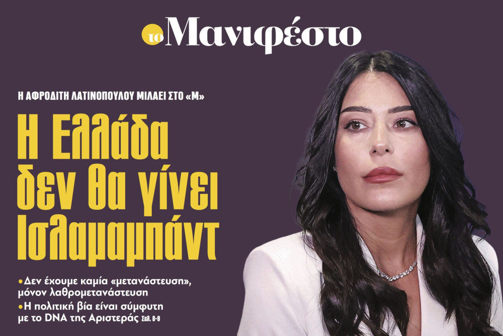 Διαβάστε στην εφημερίδα «το Μανιφέστο»-Αφροδίτη Λατινοπούλου: Η Ελλάδα δεν θα γίνει Ισλαμαμπάντ