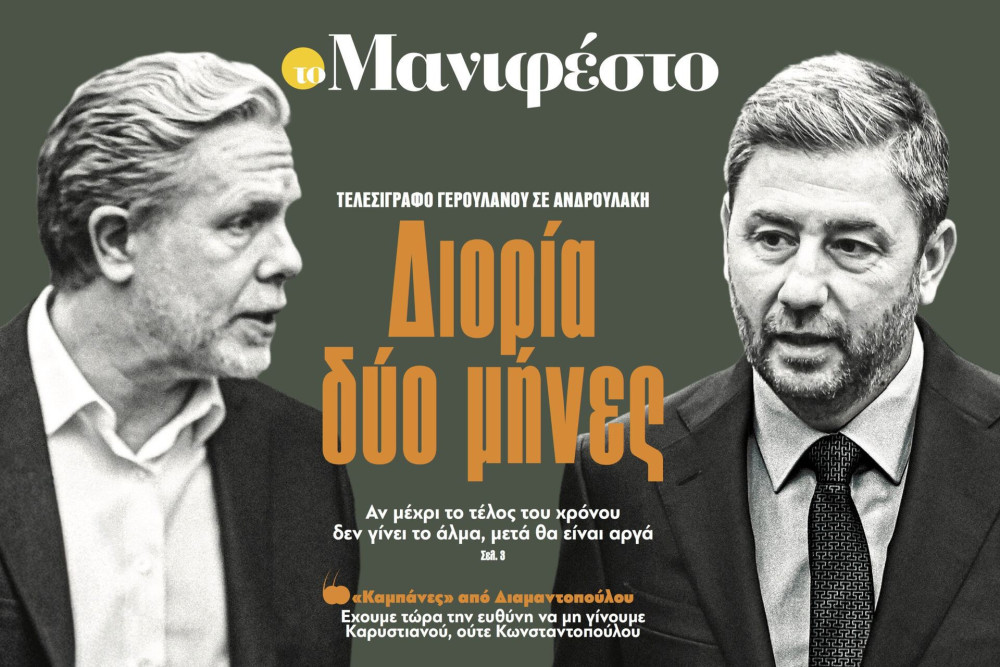 Διαβάστε στην εφημερίδα «το Μανιφέστο»: Διορία δύο μήνες