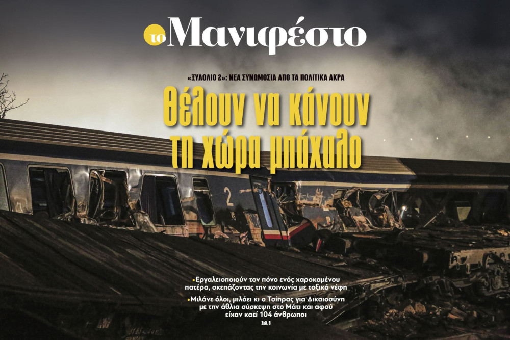 Διαβάστε στην εφημερίδα «το Μανιφέστο»: Θέλουν να κάνουν τη χώρα μπάχαλο