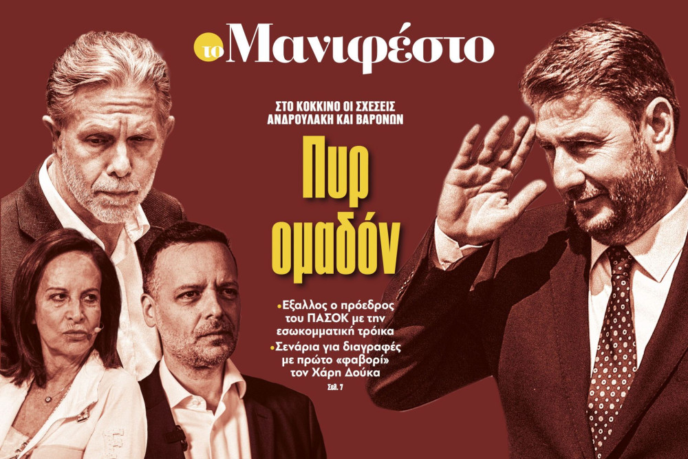 Διαβάστε στην εφημερίδα «το Μανιφέστο»: Πυρ ομαδόν