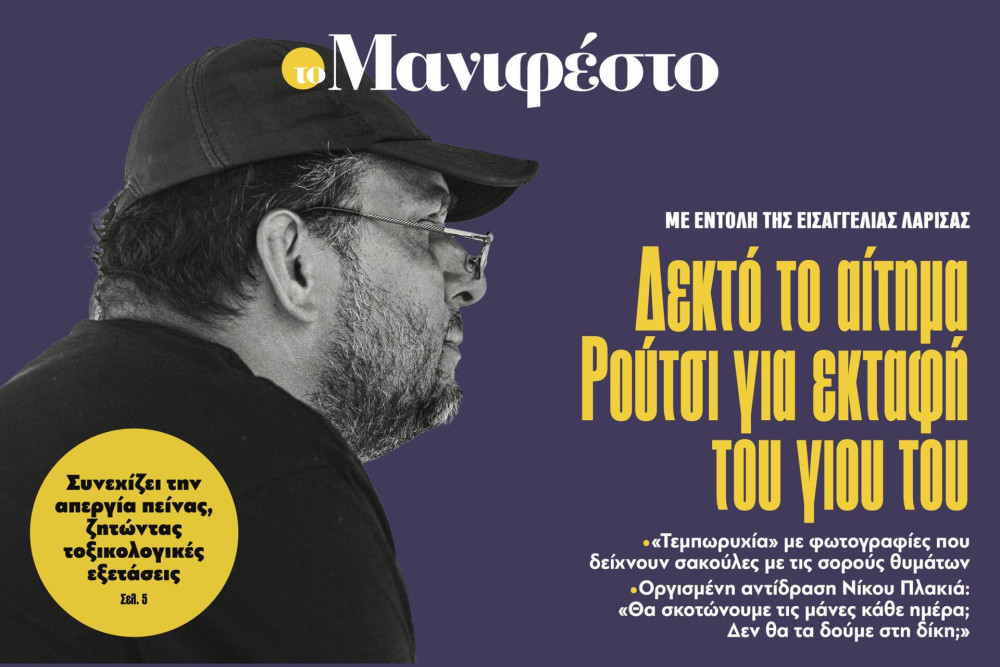 Διαβάστε στην εφημερίδα «το Μανιφέστο»: Δεκτό το αίτημα Ρούτσι για εκταφή του γιου του