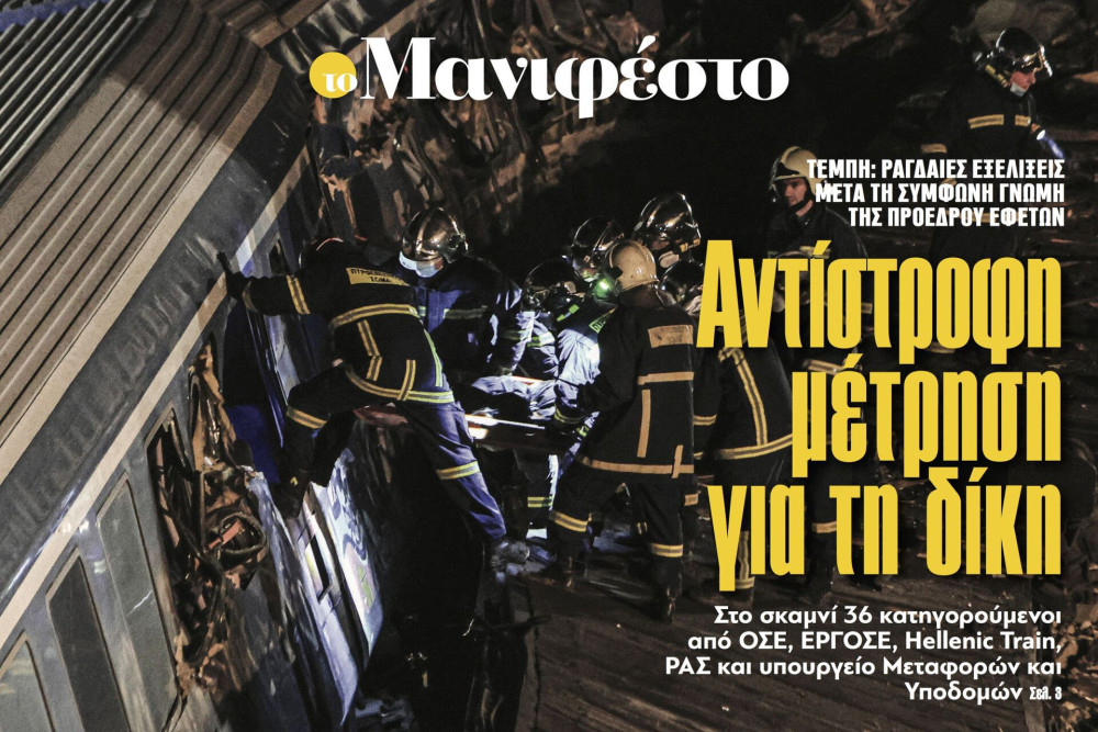Διαβάστε στην εφημερίδα «το Μανιφέστο»: Αντίστροφη μέτρηση για τη δίκη