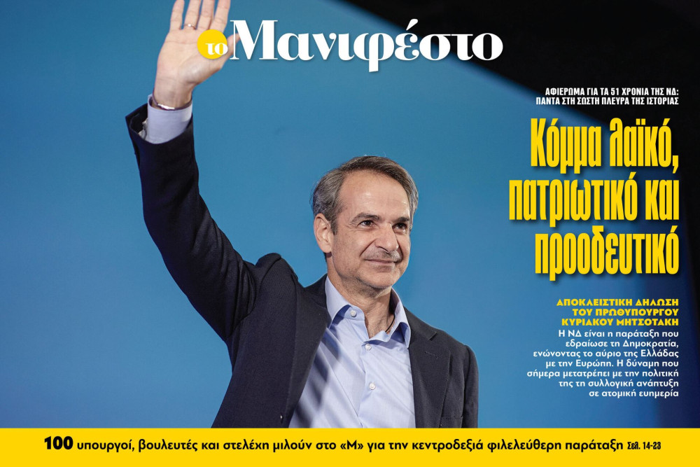 Διαβάστε στην εφημερίδα «το Μανιφέστο»: Κόμμα λαϊκό, πατριωτικό και προοδευτικό