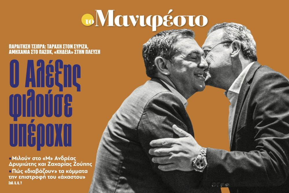 Διαβάστε στην εφημερίδα «το Μανιφέστο»: Ο Αλέξης φιλούσε υπέροχα