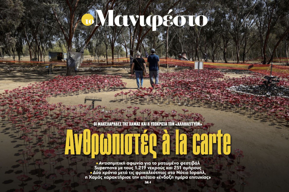 Διαβάστε στην εφημερίδα «το Μανιφέστο»: Ανθρωπιστές à la carte