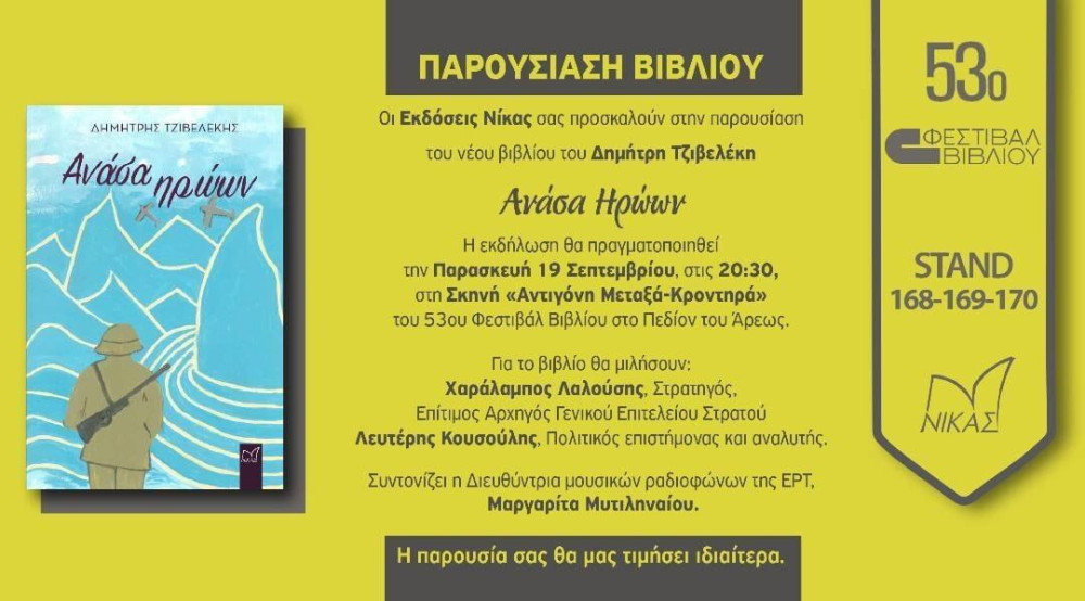 Η «Ανάσα Ηρώων» του Δημήτρη Τζιβελέκη ξεκίνησε το χάρτινο ταξίδι της