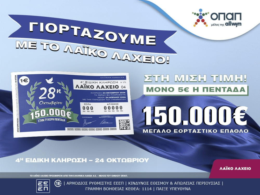 Λαϊκό Λαχείο: την Παρασκευή η ειδική κλήρωση για την εθνική επέτειο της 28ης Οκτωβρίου