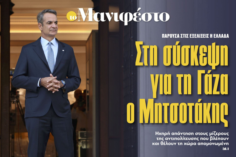 Διαβάστε στην εφημερίδα «το Μανιφέστο»: Στη σύσκεψη για τη Γάζα ο Μητσοτάκης