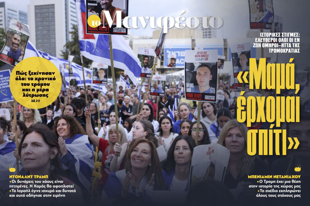 Διαβάστε στην εφημερίδα «το Μανιφέστο»: «Μαμά, έρχομαι σπίτι»