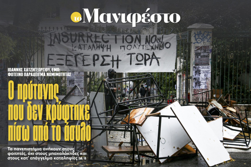 Διαβάστε στην εφημερίδα «το Μανιφέστο»: Ο πρύτανης που δεν κρύφτηκε πίσω από το άσυλο