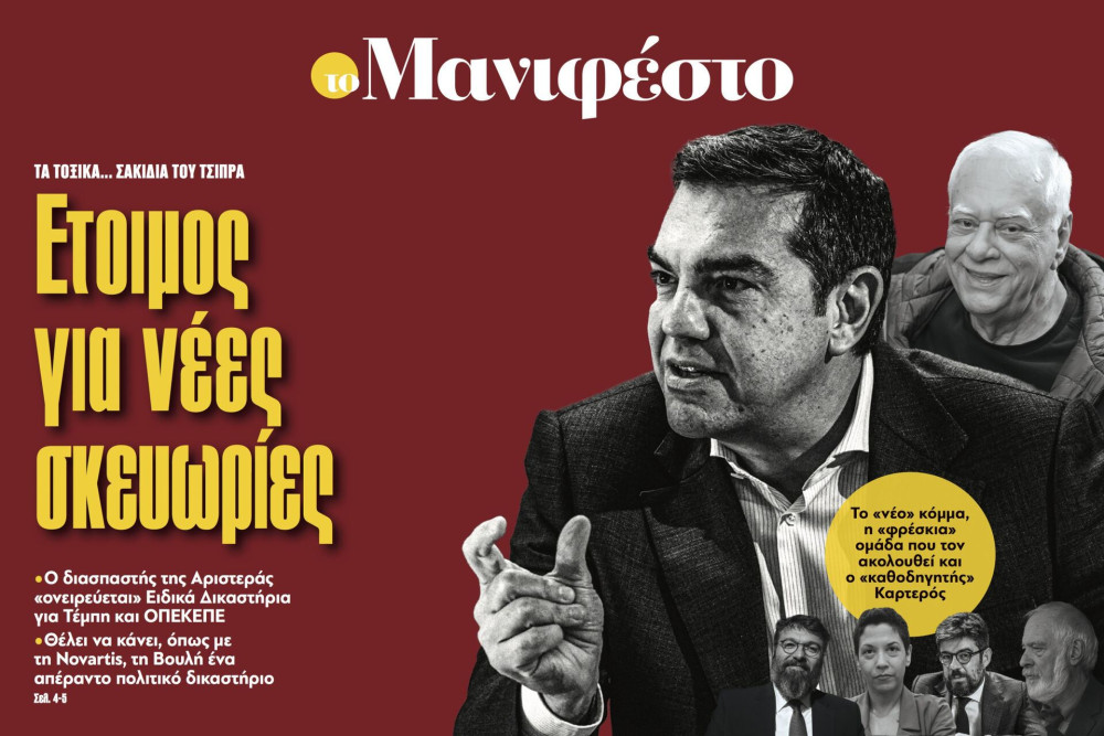 Διαβάστε στην εφημερίδα «το Μανιφέστο»: Ετοιμος για νέες σκευωρίες