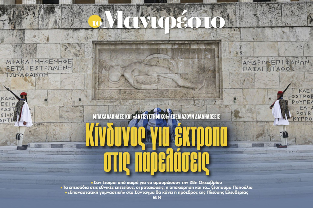 Διαβάστε στην εφημερίδα «το Μανιφέστο»: Κίνδυνος για έκτροπα στις παρελάσεις