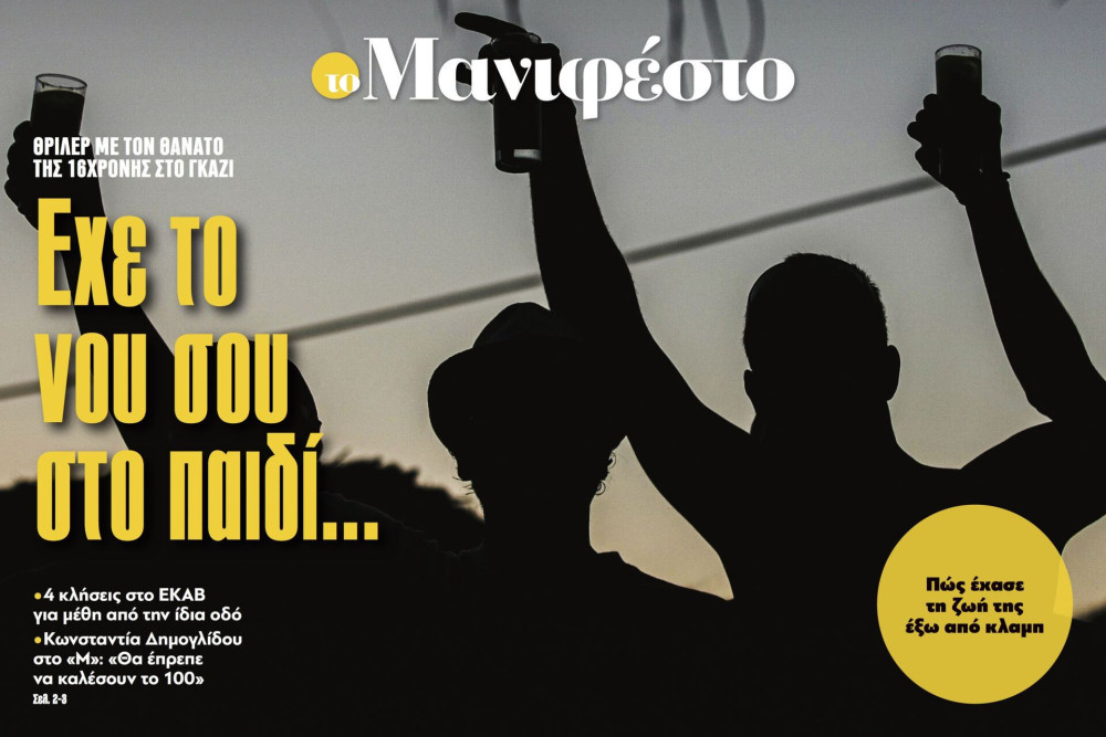 Διαβάστε στην εφημερίδα «το Μανιφέστο»: Εχε το νου σου στο παιδί...
