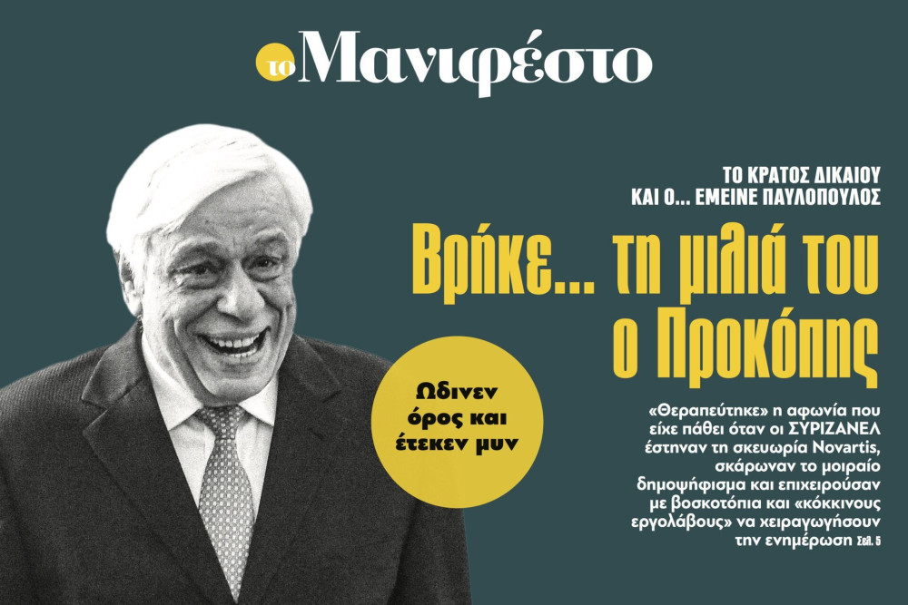 Διαβάστε στην εφημερίδα «το Μανιφέστο»: Βρήκε... τη μιλιά του ο Προκόπης