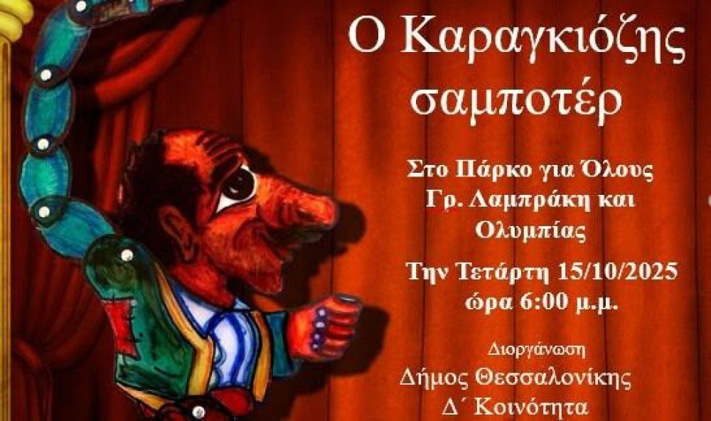 Θέατρο σκιών στη Δ' Δημοτική Κοινότητα Θεσσαλονίκης στις 15 Οκτωβρίου