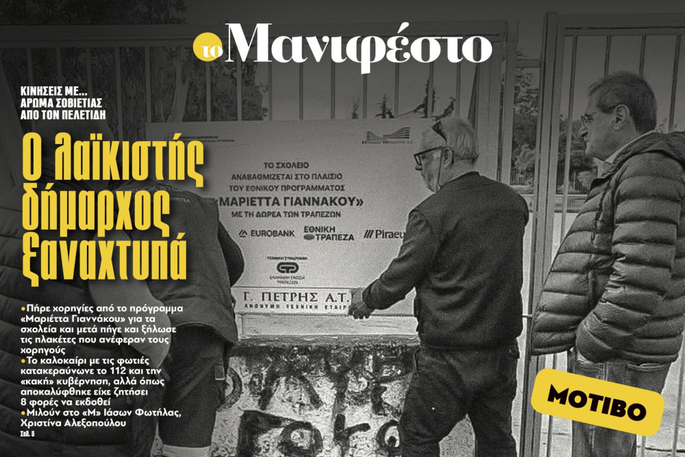 Διαβάστε στην εφημερίδα «το Μανιφέστο»: Ο λαϊκιστής δήμαρχος ξαναχτυπά
