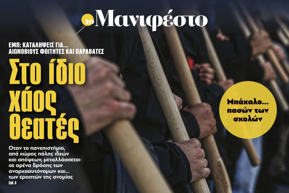 Διαβάστε στην εφημερίδα «το Μανιφέστο»: Στο ίδιο χάος θεατές