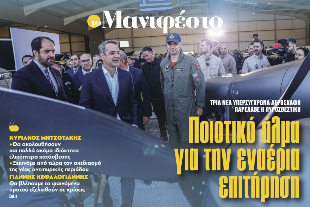 Διαβάστε στην εφημερίδα «το Μανιφέστο»: Ποιοτικό άλμα για την εναέρια επιτήρηση