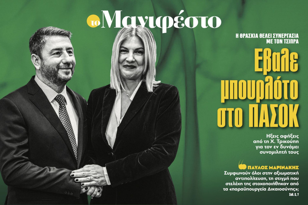 Διαβάστε στην εφημερίδα «το Μανιφέστο»: Εβαλε μπουρλότο στο ΠΑΣΟΚ