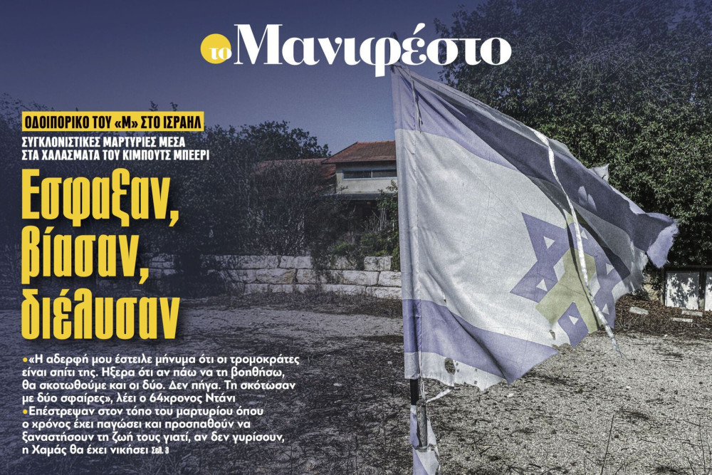 Διαβάστε στην εφημερίδα «το Μανιφέστο»: Εσφαξαν, βίασαν, διέλυσαν