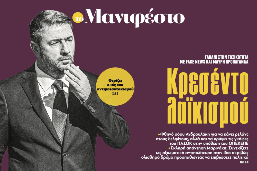 Διαβάστε στην εφημερίδα «το Μανιφέστο»: Κρεσέντο λαϊκισμού