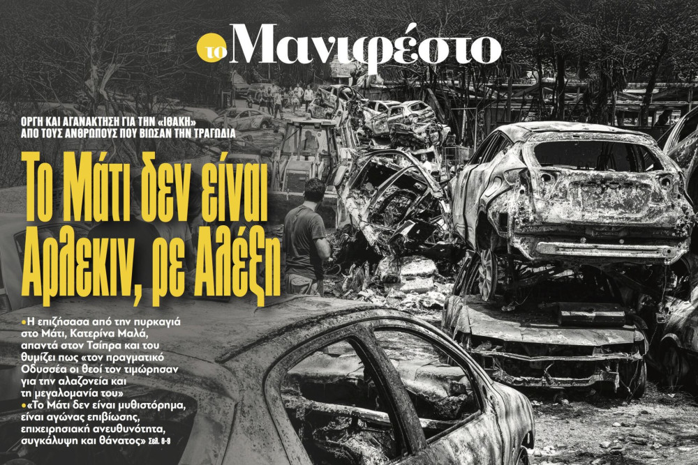 Διαβάστε στην εφημερίδα «το Μανιφέστο»: Το Μάτι δεν είναι Άρλεκιν, ρε Αλέξη