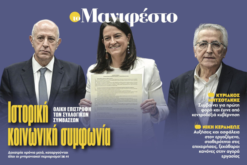 Διαβάστε στην εφημερίδα «το Μανιφέστο»: Ιστορική κοινωνική συμφωνία