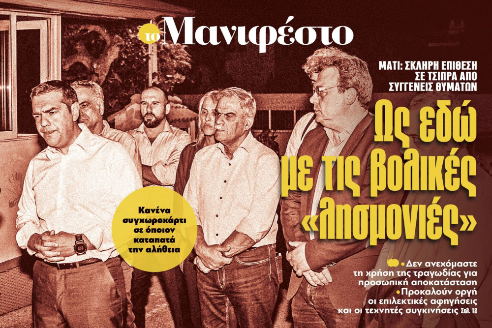 Διαβάστε στην εφημερίδα «το Μανιφέστο»: Ως εδώ με τις βολικές «λησμονιές»