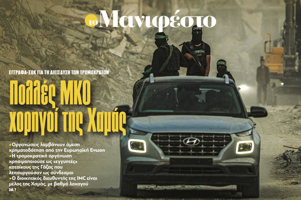 Διαβάστε στην εφημερίδα «το Μανιφέστο»: Πολλές ΜΚΟ χορηγοί της Χαμάς