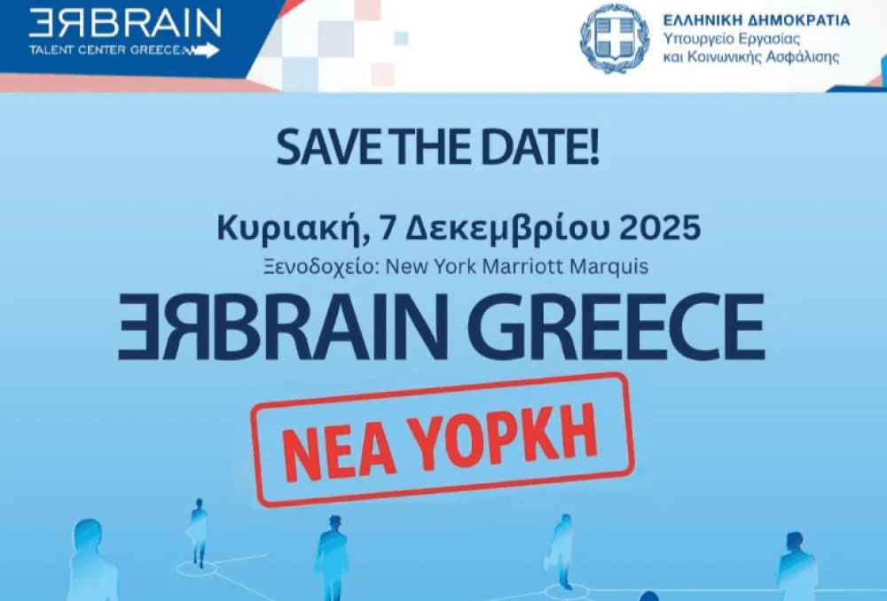 Rebrain Greece 07/12 στη Νέα Υόρκη: 35 εταιρείες από την Ελλάδα αναζητούν εξειδικευμένα στελέχη
