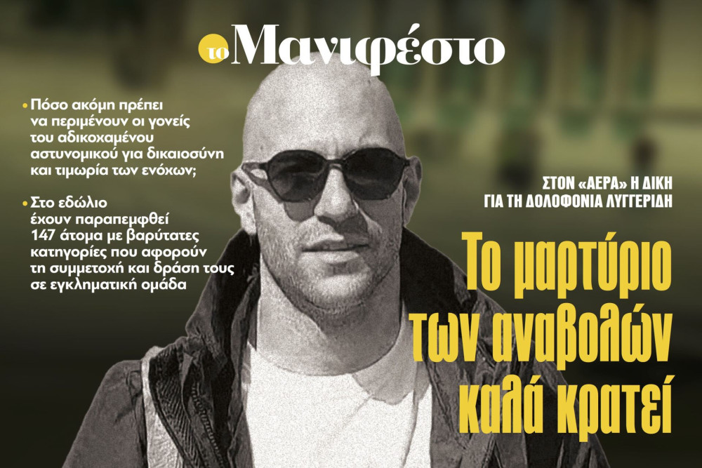 Διαβάστε στην εφημερίδα «το Μανιφέστο»: Το μαρτύριο των αναβολών καλά κρατεί