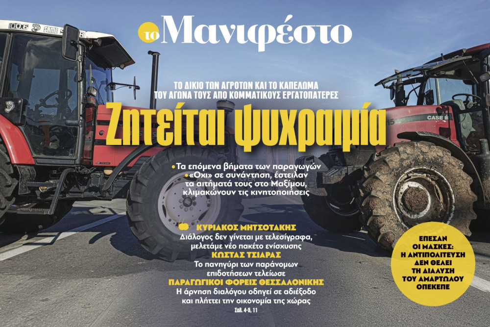 Διαβάστε στην εφημερίδα «το Μανιφέστο»: Ζητείται ψυχραιμία