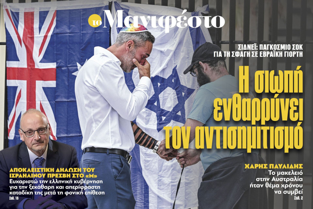 Διαβάστε στην εφημερίδα «το Μανιφέστο»: Η σιωπή ενθαρρύνει τον αντισημιτισμό