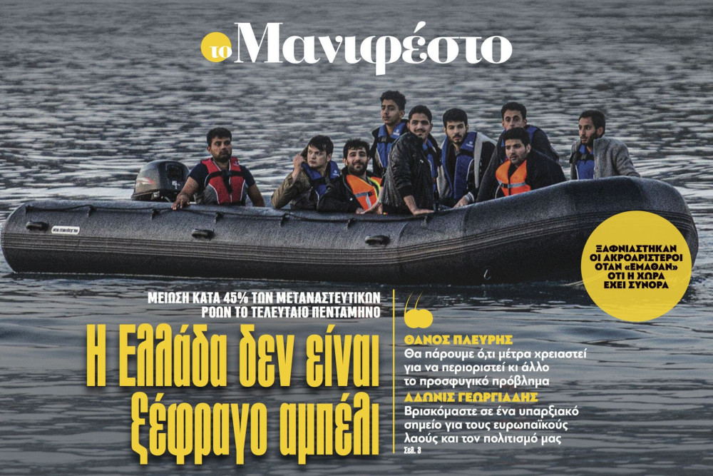 Διαβάστε στην εφημερίδα «το Μανιφέστο»: Η Ελλάδα δεν είναι ξέφραγο αμπέλι