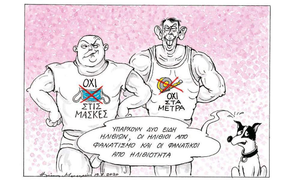 Τα δύο είδη ηλιθίων