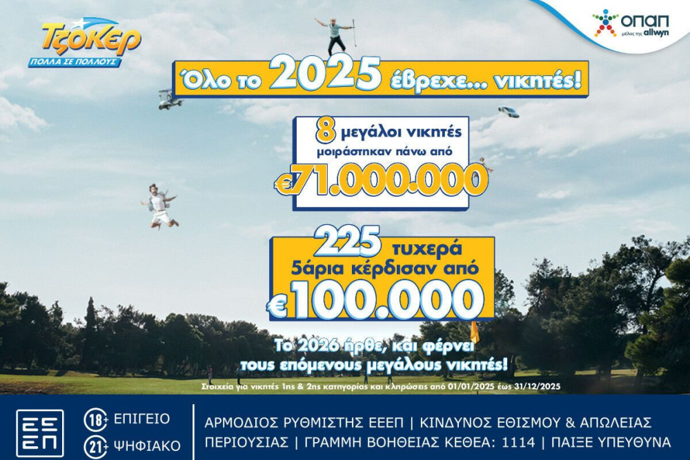 ΤΖΟΚΕΡ: 8 υπερτυχεροί μοιράστηκαν πάνω από 71 εκατ. ευρώ το 2025