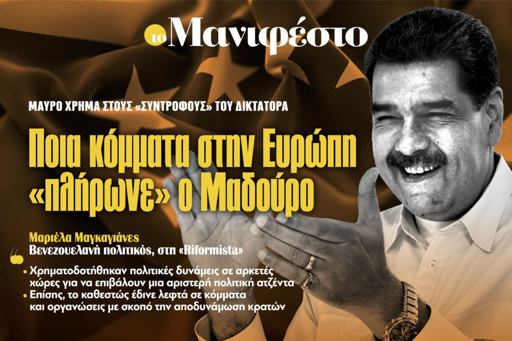 Διαβάστε στην εφημερίδα «το Μανιφέστο»: Ποια κόμματα στην Ευρώπη «πλήρωνε» ο Μαδούρο