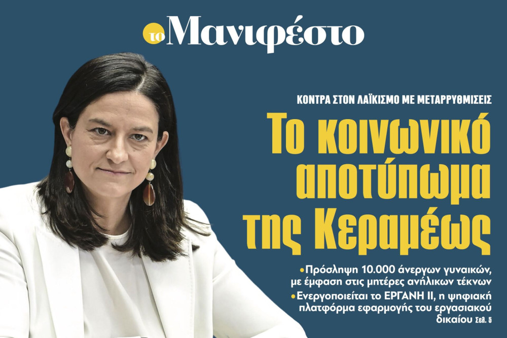 Διαβάστε στην εφημερίδα «το Μανιφέστο»: Το κοινωνικό αποτύπωμα της Κεραμέως