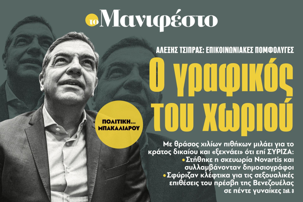Διαβάστε στην εφημερίδα «το Μανιφέστο»: Ο γραφικός του χωριού