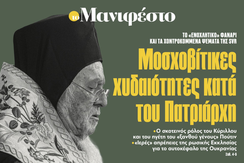 Διαβάστε στην εφημερίδα «το Μανιφέστο»: Μοσχοβίτικες χυδαιότητες κατά του Πατριάρχη