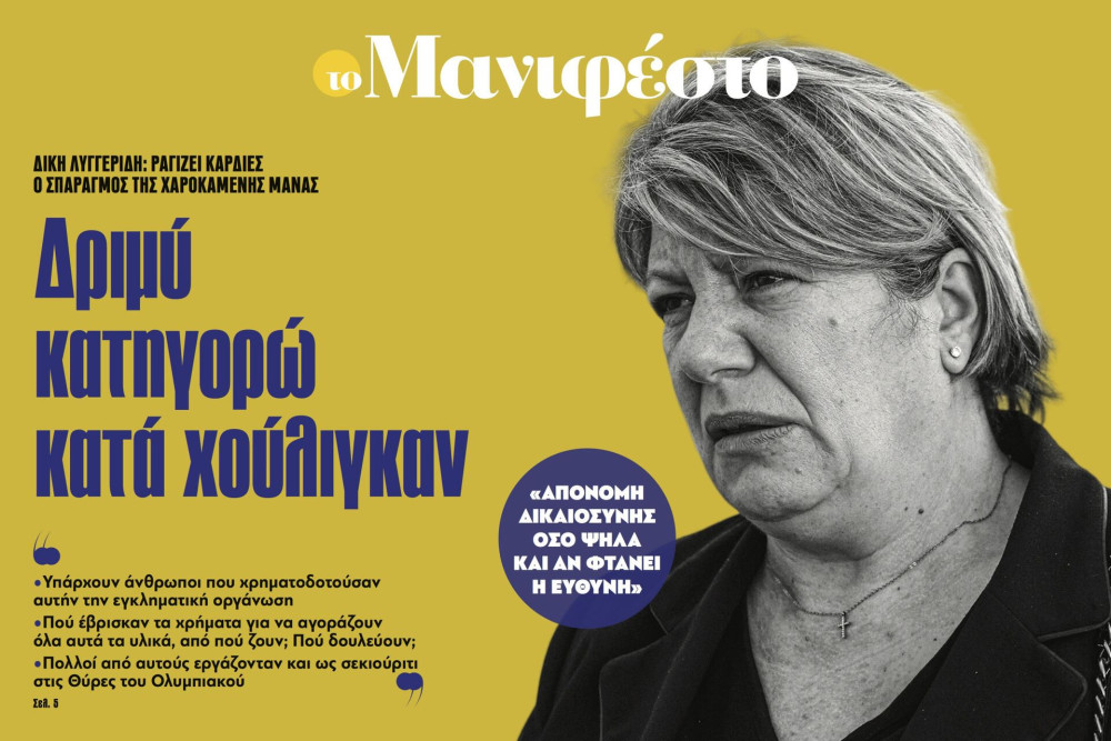 Διαβάστε στην εφημερίδα «το Μανιφέστο»: Δριμύ κατηγορώ κατά χούλιγκαν